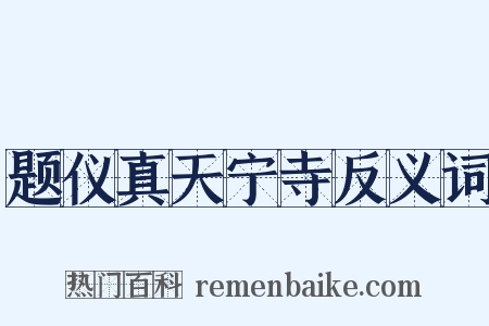 题仪真天宁寺反义词是什么意思的图片